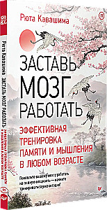 Заставь мозг работать. Эффективная тренировка памяти и мышления в любом возрасте