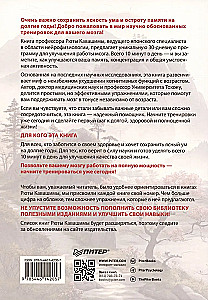 Заставь мозг работать. Эффективная тренировка памяти и мышления в любом возрасте
