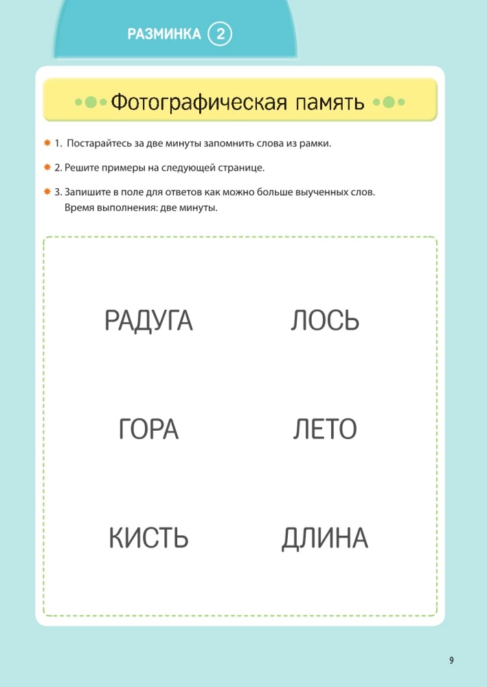 Заставь мозг работать. Эффективная тренировка памяти и мышления в любом возрасте