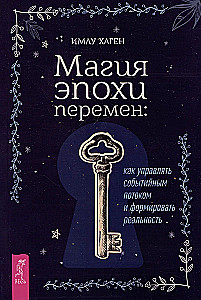 Магия эпохи перемен: как управлять событийным потоком и формировать реальность