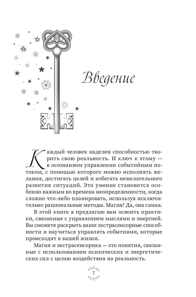 Магия эпохи перемен: как управлять событийным потоком и формировать реальность