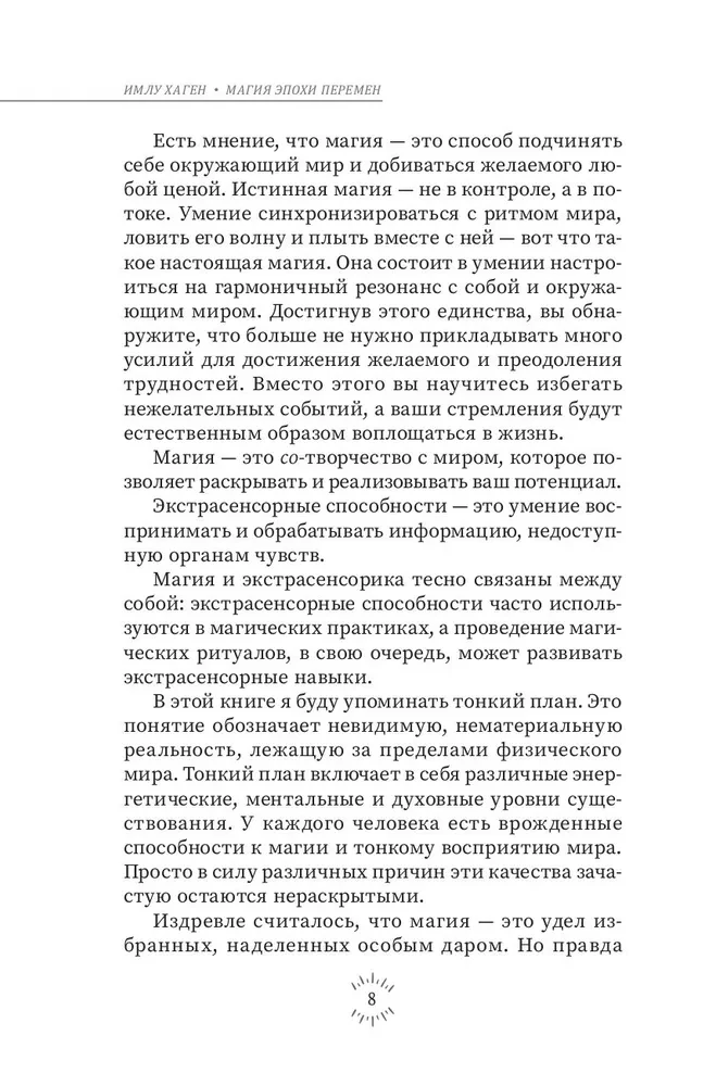 Магия эпохи перемен: как управлять событийным потоком и формировать реальность