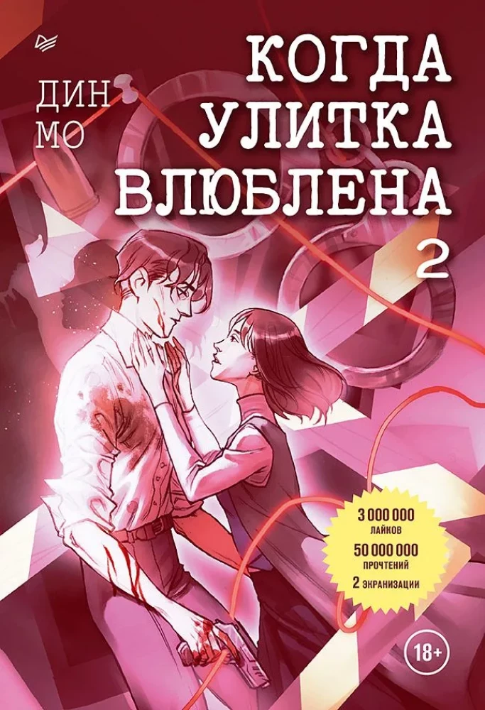 Kad gliemezis ir iemīlējies. 2. sējums