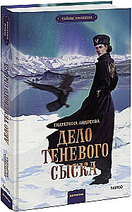 Дело теневого сыска