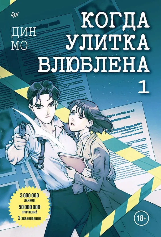 Kad gliemezis ir iemīlējies. 1. sējums