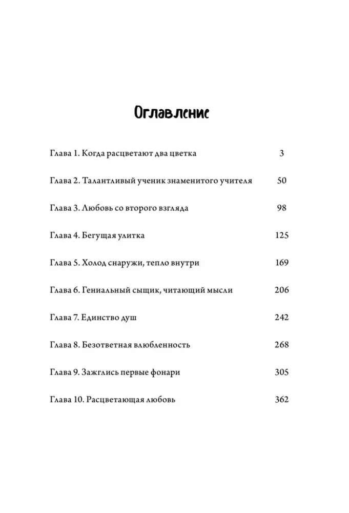 Kad gliemezis ir iemīlējies. 1. sējums