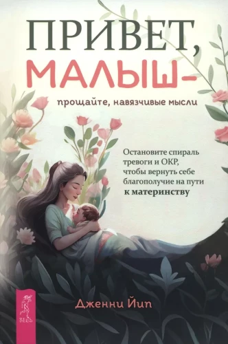 Sveika, mazulīt — atvadieties, uzmācīgas domas. Apturiet trauksmes un OCD spirāli