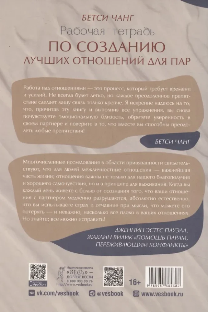 Рабочая тетрадь по созданию лучших отношений для пар. Управляйте конфликтами, укрепляйте доверие и эмоциональную близость