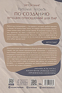 Рабочая тетрадь по созданию лучших отношений для пар. Управляйте конфликтами, укрепляйте доверие и эмоциональную близость