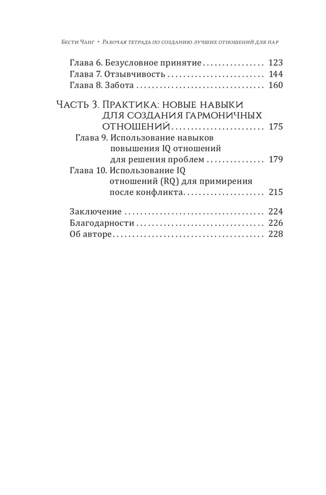 Рабочая тетрадь по созданию лучших отношений для пар. Управляйте конфликтами, укрепляйте доверие и эмоциональную близость