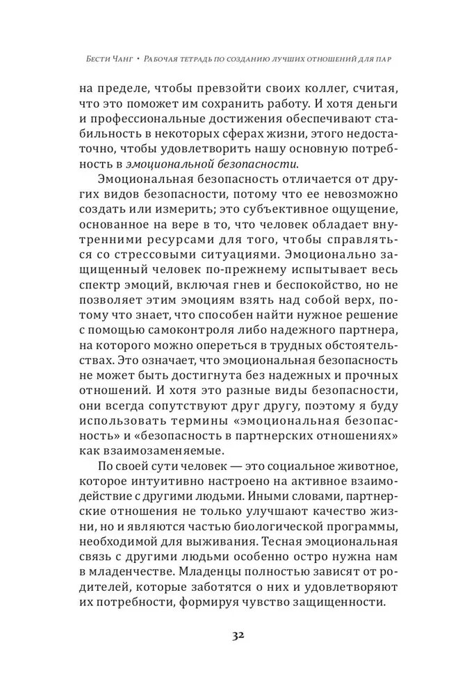 Рабочая тетрадь по созданию лучших отношений для пар. Управляйте конфликтами, укрепляйте доверие и эмоциональную близость