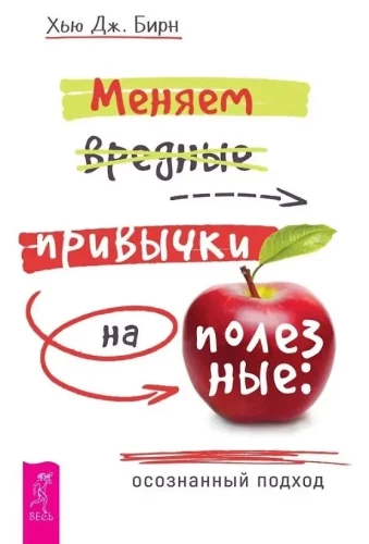 Mainām kaitīgas ieradumus uz noderīgiem: apzināta pieeja