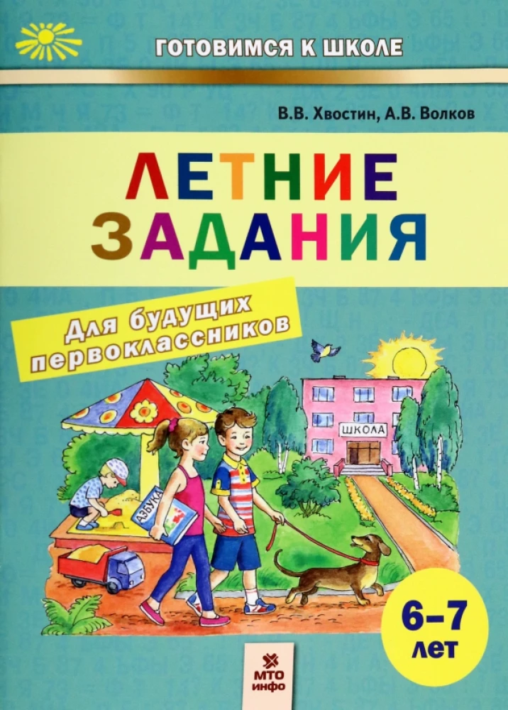 Летние задания для будущих первокласников 6-7 лет