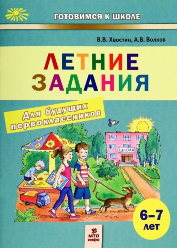 Vasaras uzdevumi nākamajiem pirmklasniekiem 6-7 gadu vecumā