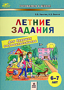 Летние задания для будущих первокласников 6-7 лет