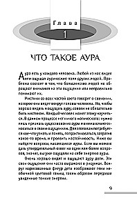 Cilvēka aura. Aizsardzības un ietekmes veidi