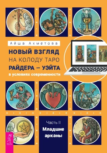 Jauns skatījums uz Taro kāršu komplektu Raida — Ueita mūsdienu apstākļos. Otrā daļa. Mazākie arkanas
