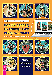 Новый взгляд на колоду Таро Райдера — Уэйта в условиях современности. Часть II. Младшие арканы