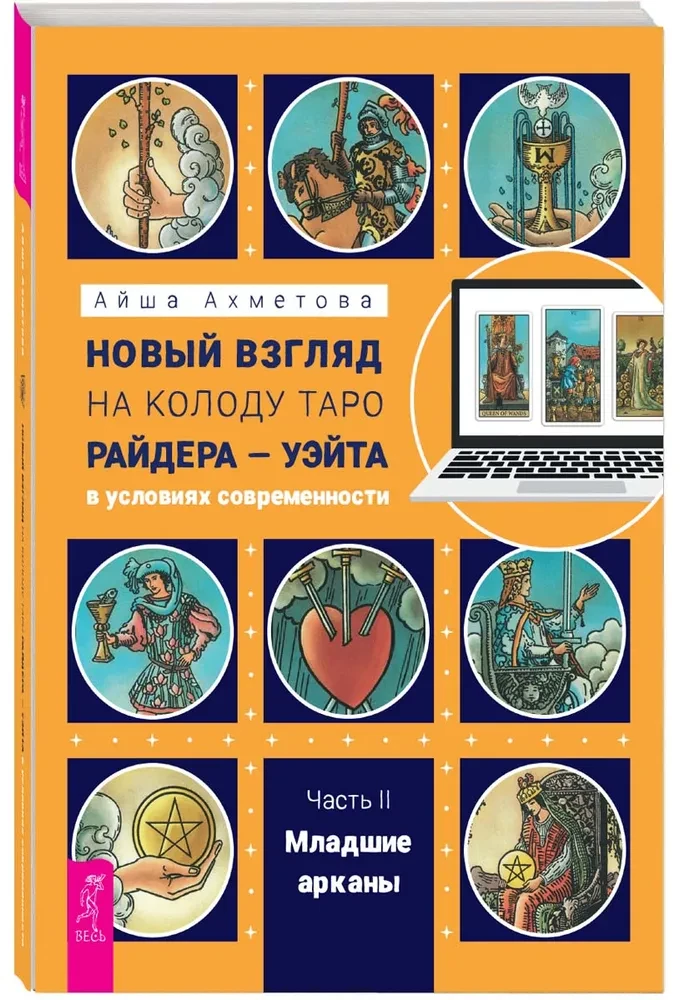 Новый взгляд на колоду Таро Райдера — Уэйта в условиях современности. Часть II. Младшие арканы
