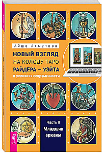 Новый взгляд на колоду Таро Райдера — Уэйта в условиях современности. Часть II. Младшие арканы