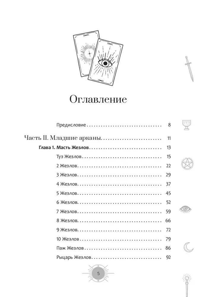 Новый взгляд на колоду Таро Райдера — Уэйта в условиях современности. Часть II. Младшие арканы