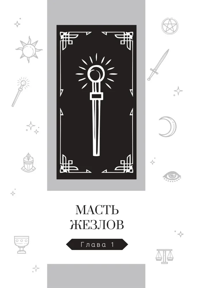Новый взгляд на колоду Таро Райдера — Уэйта в условиях современности. Часть II. Младшие арканы
