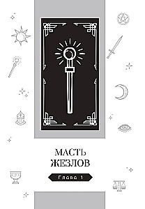 Новый взгляд на колоду Таро Райдера — Уэйта в условиях современности. Часть II. Младшие арканы