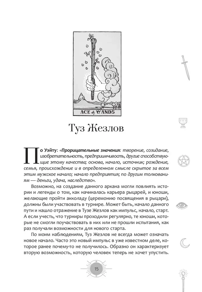 Новый взгляд на колоду Таро Райдера — Уэйта в условиях современности. Часть II. Младшие арканы
