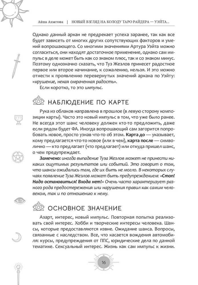 Новый взгляд на колоду Таро Райдера — Уэйта в условиях современности. Часть II. Младшие арканы