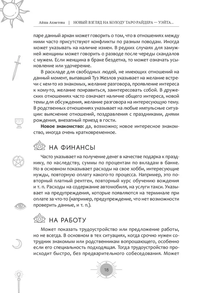 Новый взгляд на колоду Таро Райдера — Уэйта в условиях современности. Часть II. Младшие арканы