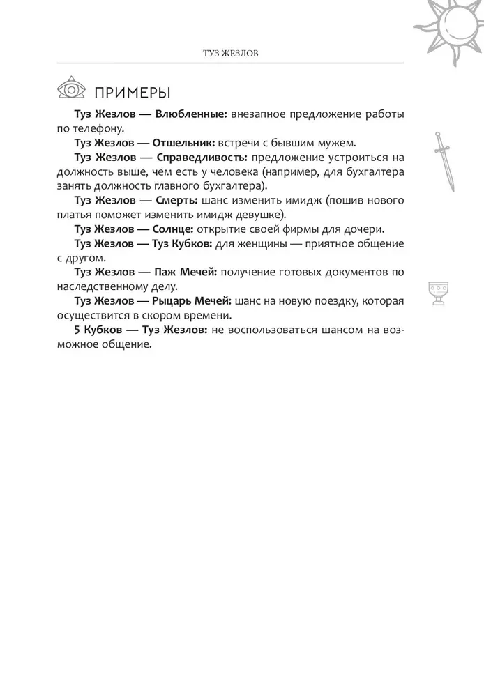 Новый взгляд на колоду Таро Райдера — Уэйта в условиях современности. Часть II. Младшие арканы