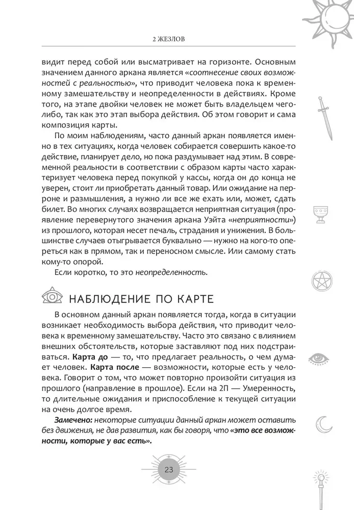 Новый взгляд на колоду Таро Райдера — Уэйта в условиях современности. Часть II. Младшие арканы