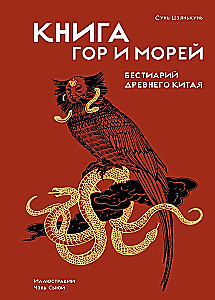 Книга гор и морей. Бестиарий Древнего Китая