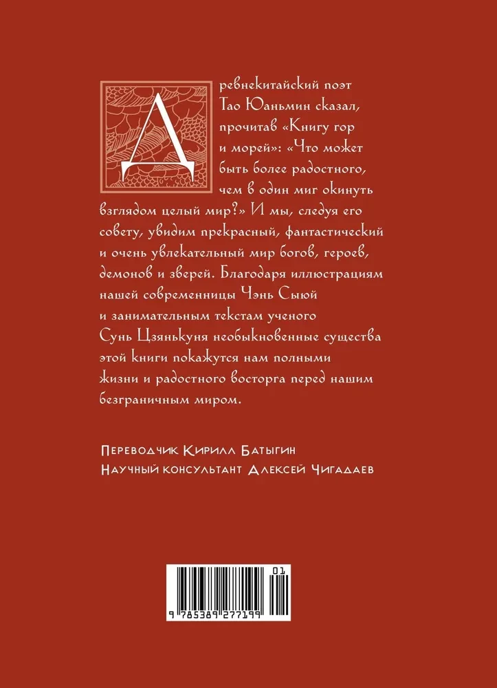 Книга гор и морей. Бестиарий Древнего Китая