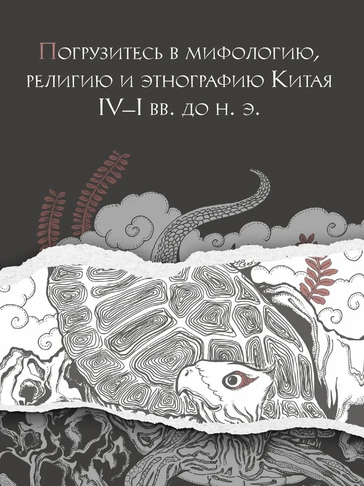 Книга гор и морей. Бестиарий Древнего Китая