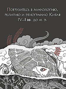 Книга гор и морей. Бестиарий Древнего Китая