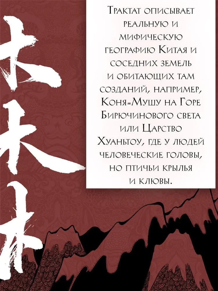 Книга гор и морей. Бестиарий Древнего Китая