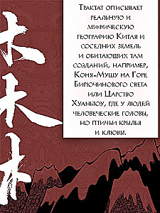 Книга гор и морей. Бестиарий Древнего Китая