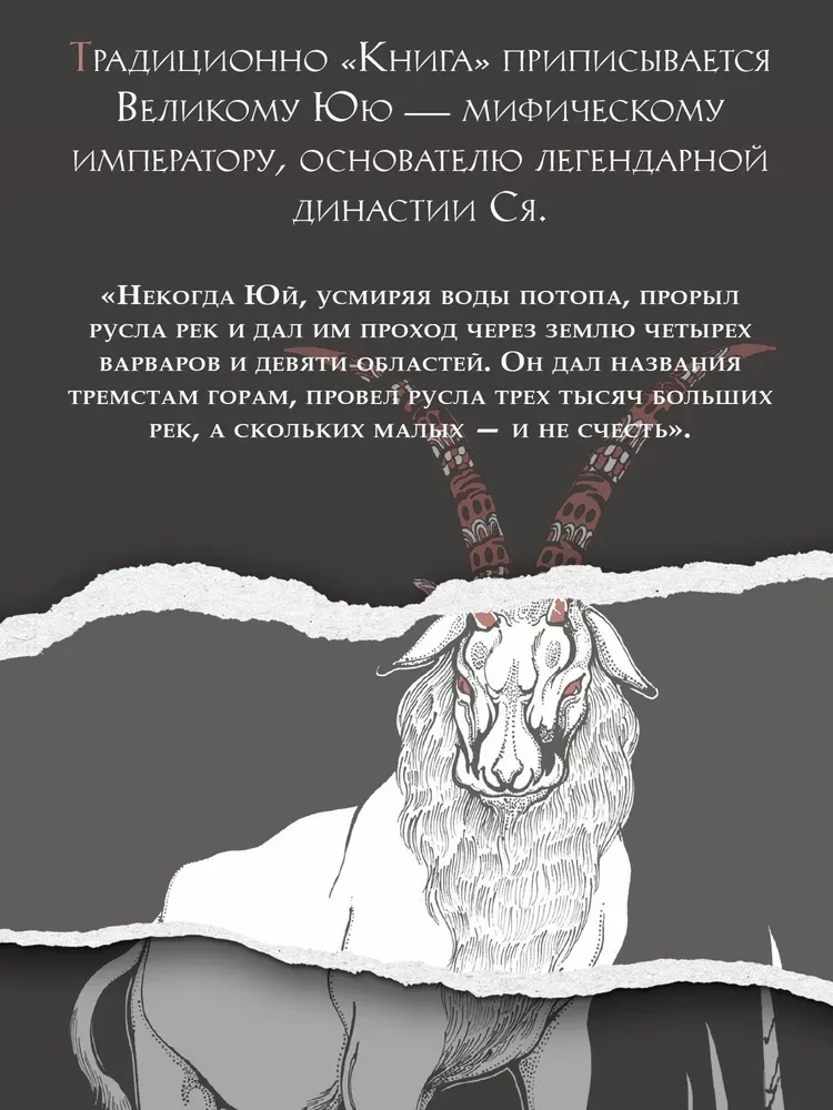 Книга гор и морей. Бестиарий Древнего Китая