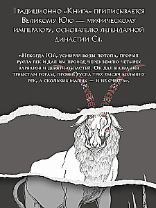 Книга гор и морей. Бестиарий Древнего Китая
