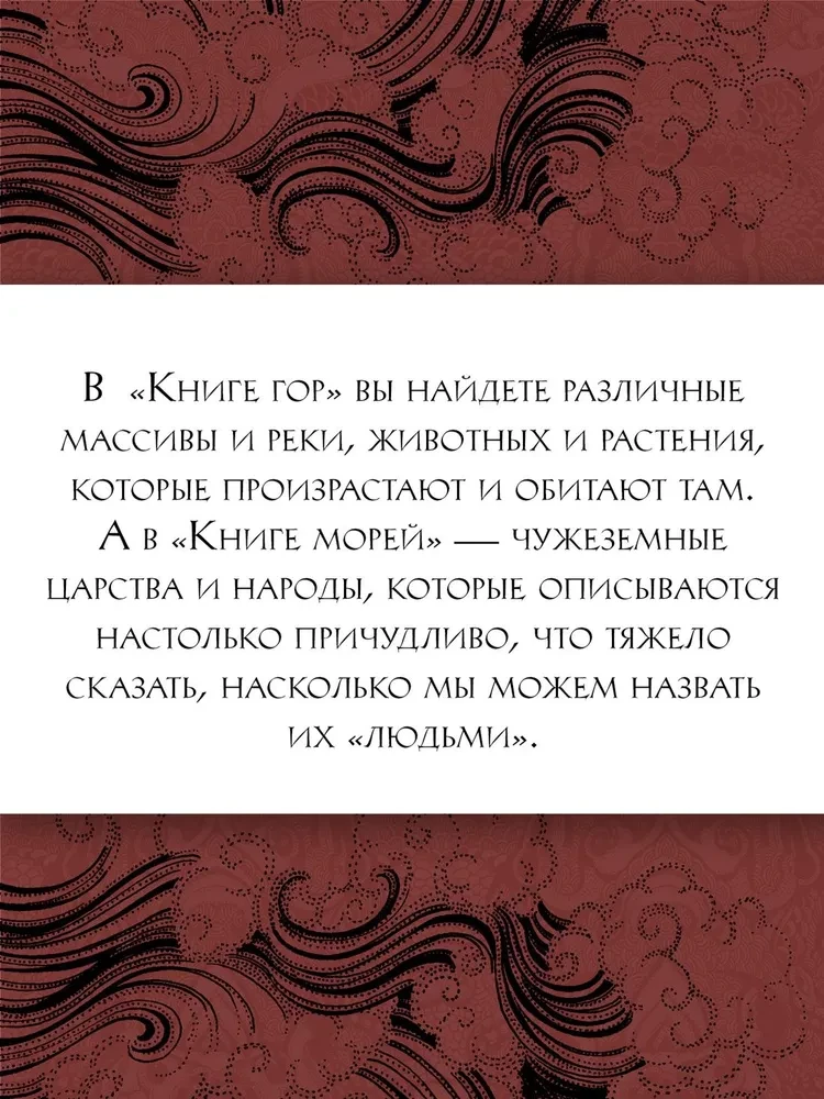 Книга гор и морей. Бестиарий Древнего Китая