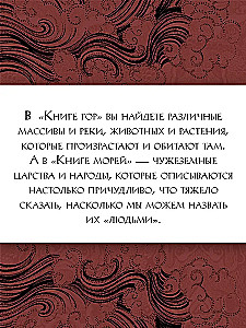 Книга гор и морей. Бестиарий Древнего Китая