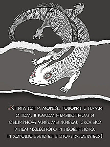 Книга гор и морей. Бестиарий Древнего Китая