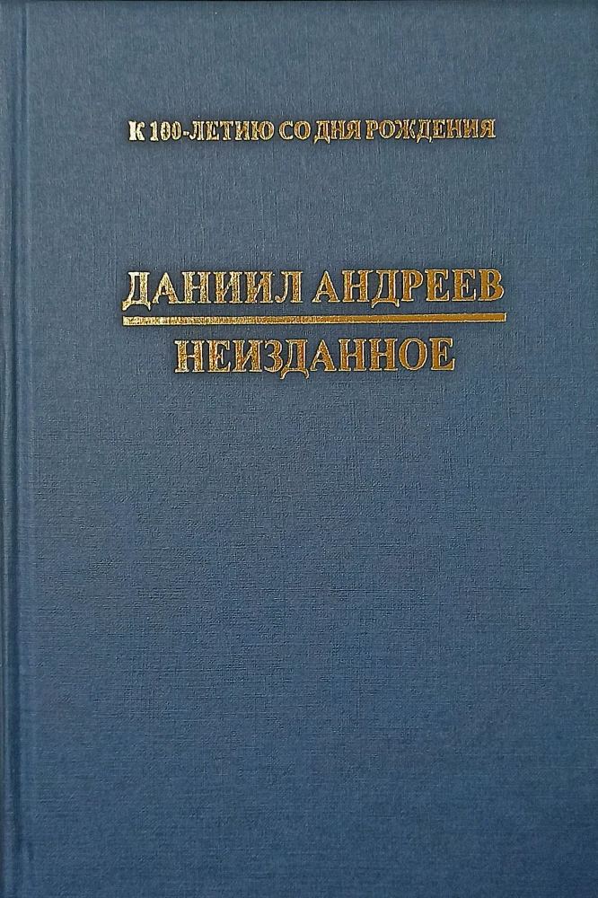 Neizdota. Materiālu krājums dzejnieka 100. gadadienai