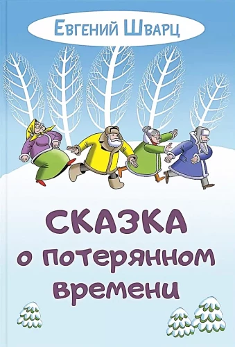 Сказка о потерянном времени