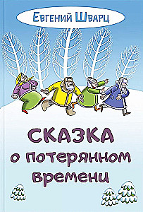 Сказка о потерянном времени
