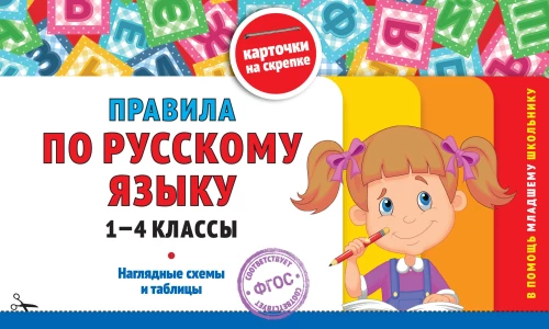 Krievu valodas noteikumi. 1-4 klase