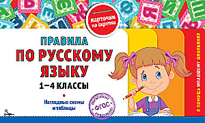 Krievu valodas noteikumi. 1-4 klase