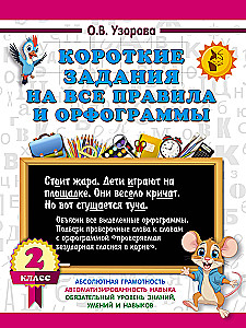Короткие задания на все правила и орфограммы. 2 класс