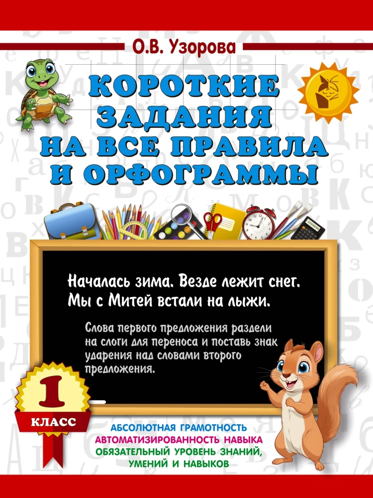 Короткие задания на все правила и орфограммы. 1 класс
